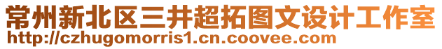 常州新北區三井超拓圖文設計工作室