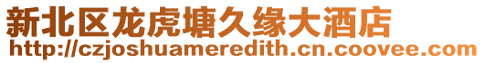 新北區龍虎塘久緣大酒店