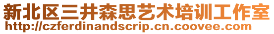 新北區(qū)三井森思藝術(shù)培訓(xùn)工作室
