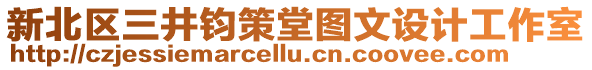 新北區三井鈞策堂圖文設計工作室