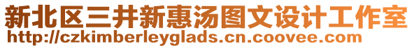 新北區(qū)三井新惠湯圖文設(shè)計(jì)工作室