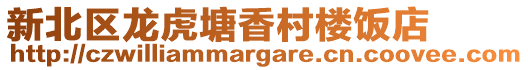 新北區龍虎塘香村樓飯店