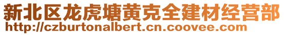 新北區龍虎塘黃克全建材經營部