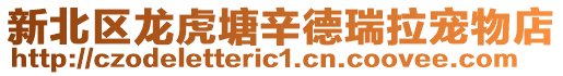 新北區龍虎塘辛德瑞拉寵物店
