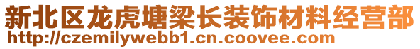 新北區(qū)龍虎塘梁長(zhǎng)裝飾材料經(jīng)營(yíng)部