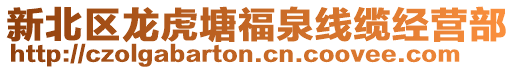 新北區龍虎塘福泉線纜經營部