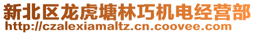 新北區龍虎塘林巧機電經營部