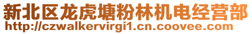 新北區(qū)龍虎塘粉林機(jī)電經(jīng)營部