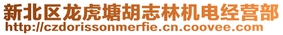 新北區龍虎塘胡志林機電經營部