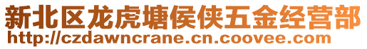 新北區(qū)龍虎塘侯俠五金經(jīng)營部