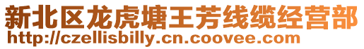 新北區龍虎塘王芳線纜經營部