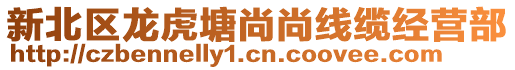 新北區龍虎塘尚尚線纜經營部
