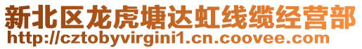 新北區龍虎塘達虹線纜經營部