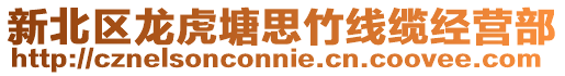 新北區(qū)龍虎塘思竹線纜經(jīng)營部