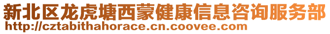 新北區龍虎塘西蒙健康信息咨詢服務部