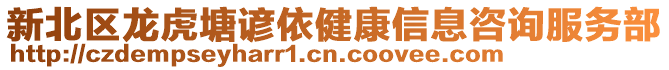 新北區龍虎塘諺依健康信息咨詢服務部
