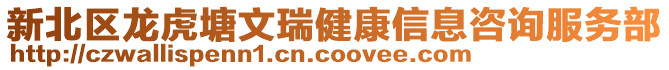 新北區龍虎塘文瑞健康信息咨詢服務部