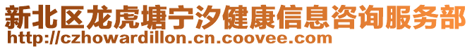 新北區(qū)龍虎塘寧汐健康信息咨詢服務(wù)部