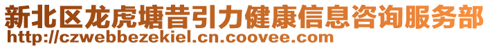 新北區龍虎塘昔引力健康信息咨詢服務部