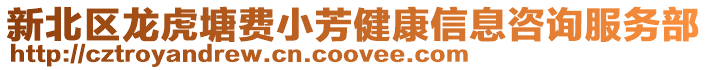 新北區龍虎塘費小芳健康信息咨詢服務部