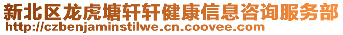 新北區(qū)龍虎塘軒軒健康信息咨詢服務(wù)部
