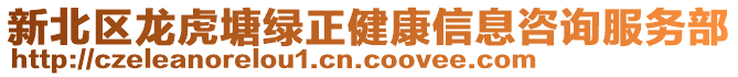 新北區(qū)龍虎塘綠正健康信息咨詢服務(wù)部