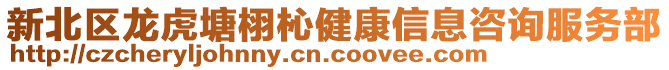 新北區(qū)龍虎塘栩杺健康信息咨詢服務(wù)部