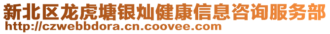 新北區龍虎塘銀燦健康信息咨詢服務部