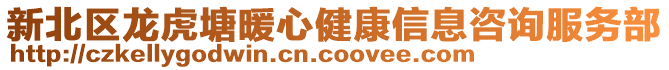 新北區龍虎塘暖心健康信息咨詢服務部