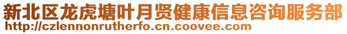 新北區(qū)龍虎塘葉月賢健康信息咨詢服務(wù)部