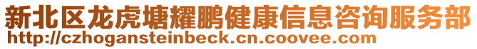 新北區龍虎塘耀鵬健康信息咨詢服務部