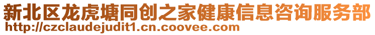 新北區龍虎塘同創之家健康信息咨詢服務部