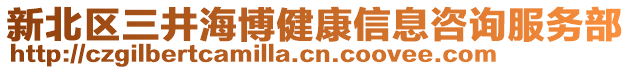 新北區三井海博健康信息咨詢服務部