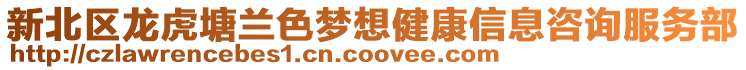 新北區龍虎塘蘭色夢想健康信息咨詢服務部