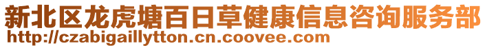 新北區(qū)龍虎塘百日草健康信息咨詢服務(wù)部