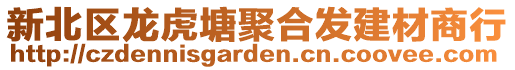 新北區龍虎塘聚合發建材商行