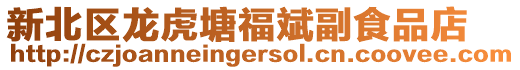 新北區龍虎塘福斌副食品店