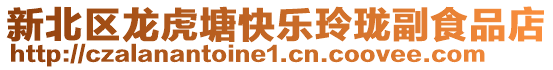 新北區龍虎塘快樂玲瓏副食品店