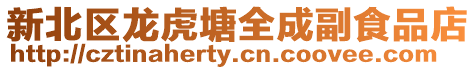 新北區龍虎塘全成副食品店