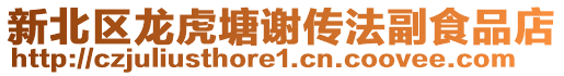 新北區(qū)龍虎塘謝傳法副食品店