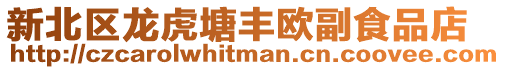 新北區(qū)龍虎塘豐歐副食品店