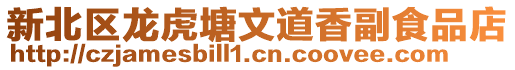 新北區(qū)龍虎塘文道香副食品店
