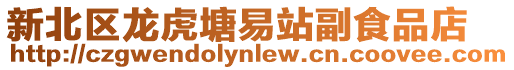 新北區(qū)龍虎塘易站副食品店