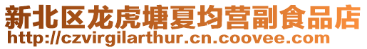 新北區(qū)龍虎塘夏均營(yíng)副食品店