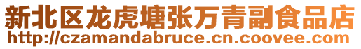 新北區龍虎塘張萬青副食品店
