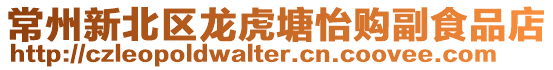 常州新北區龍虎塘怡購副食品店