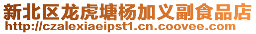 新北區龍虎塘楊加義副食品店