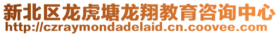 新北區(qū)龍虎塘龍翔教育咨詢中心