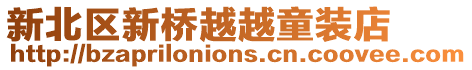 新北區新橋越越童裝店