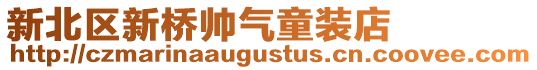 新北區(qū)新橋帥氣童裝店